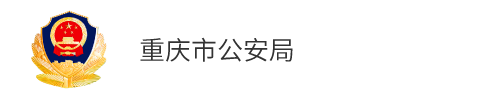 重庆市公安局
